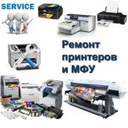 Продажа,  ремонт,  обслуживание принтеров и МФУ.